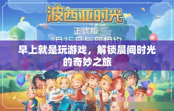 解鎖晨間游戲時(shí)光，開(kāi)啟一天的奇妙之旅