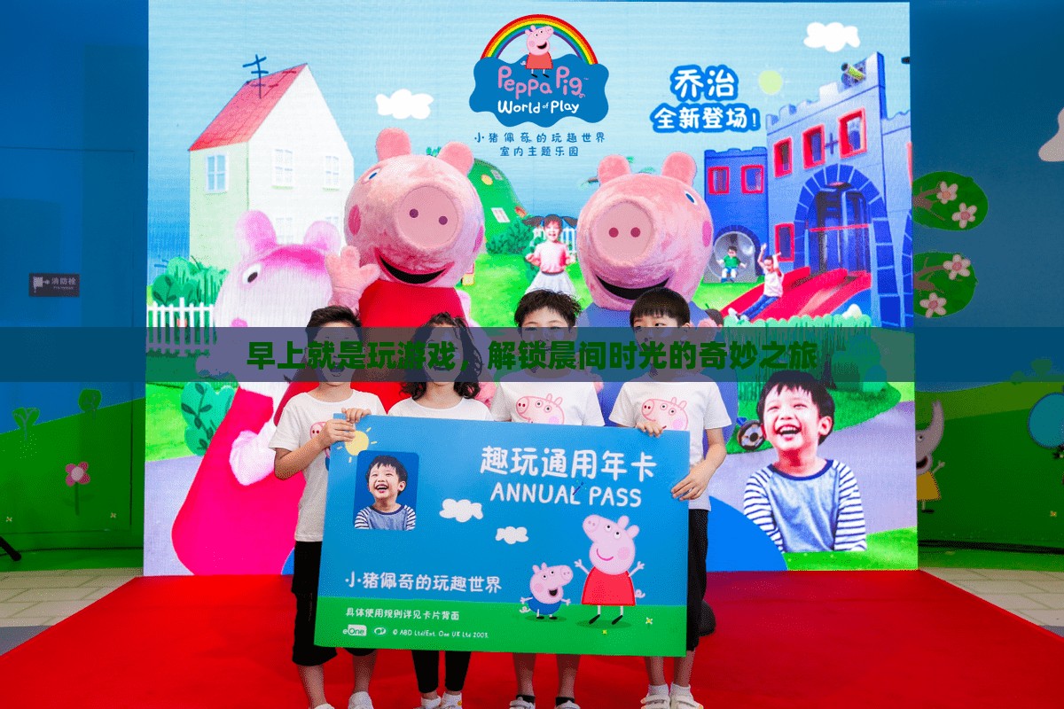 解鎖晨間游戲時(shí)光，開(kāi)啟一天的奇妙之旅