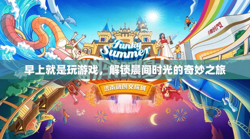 解鎖晨間游戲時(shí)光，開(kāi)啟一天的奇妙之旅