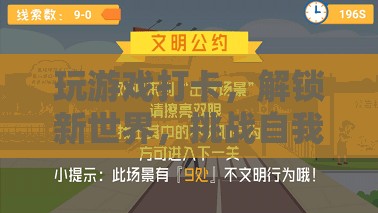 解鎖新世界，游戲打卡的自我挑戰(zhàn)之旅