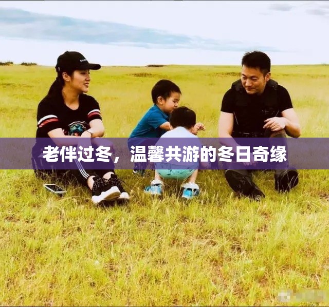 冬日共游，老伴的溫馨奇緣