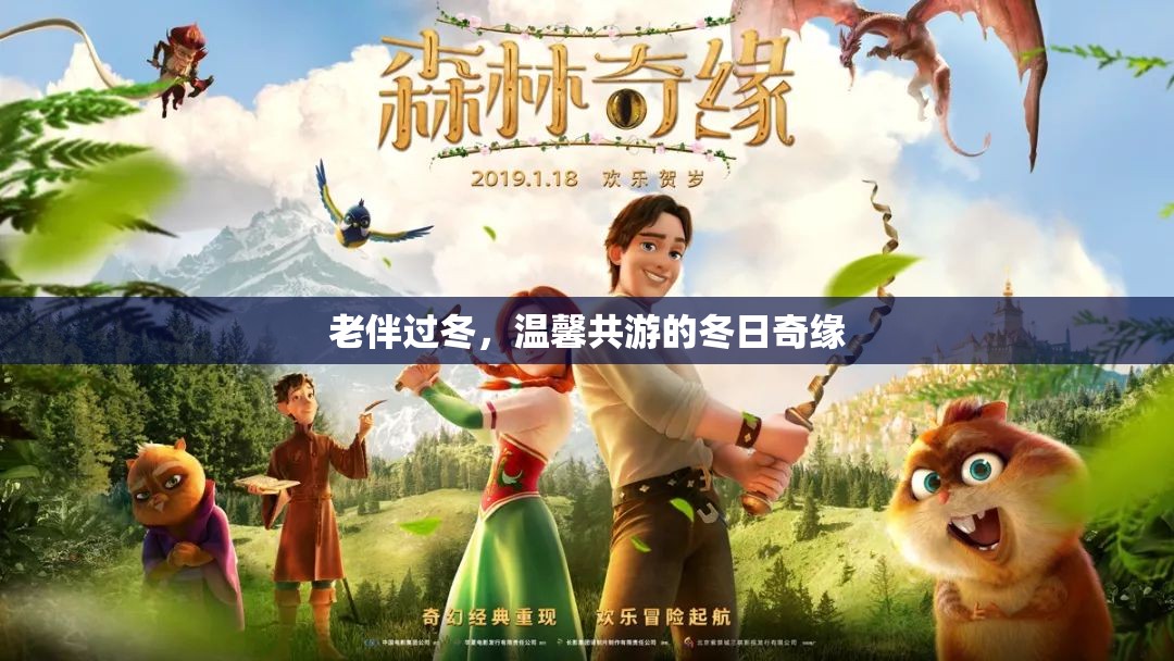 冬日共游，老伴的溫馨奇緣