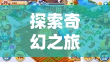 奇幻立體書，一場別開生面的冒險游戲