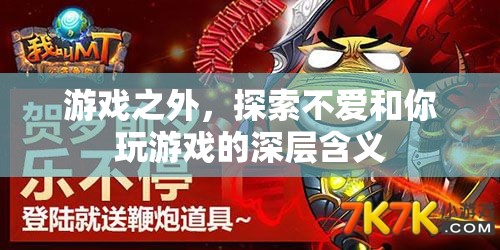 解鎖游戲之外的秘密，探索‘不愛和你玩游戲’的深層含義