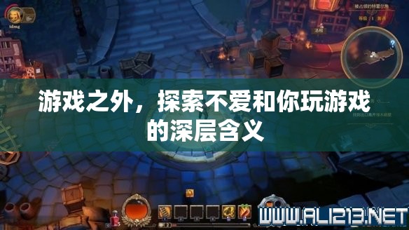 解鎖游戲之外的秘密，探索‘不愛和你玩游戲’的深層含義