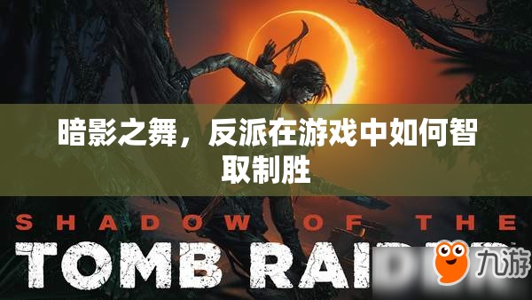 暗影之舞，游戲中的反派智取制勝策略