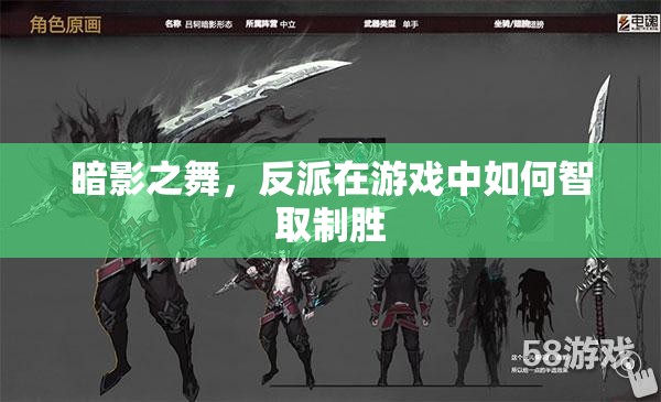 暗影之舞，游戲中的反派智取制勝策略