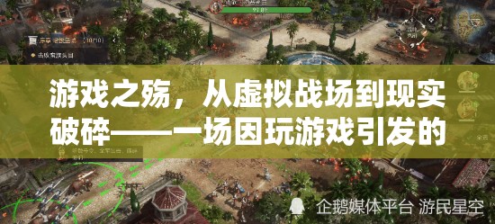 游戲之殤，從虛擬戰(zhàn)場(chǎng)到現(xiàn)實(shí)破碎——一例因游戲引發(fā)的家暴離婚悲劇