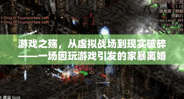 游戲之殤，從虛擬戰(zhàn)場(chǎng)到現(xiàn)實(shí)破碎——一例因游戲引發(fā)的家暴離婚悲劇