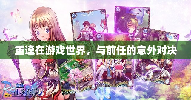 游戲世界的意外重逢，與前任的意外對決