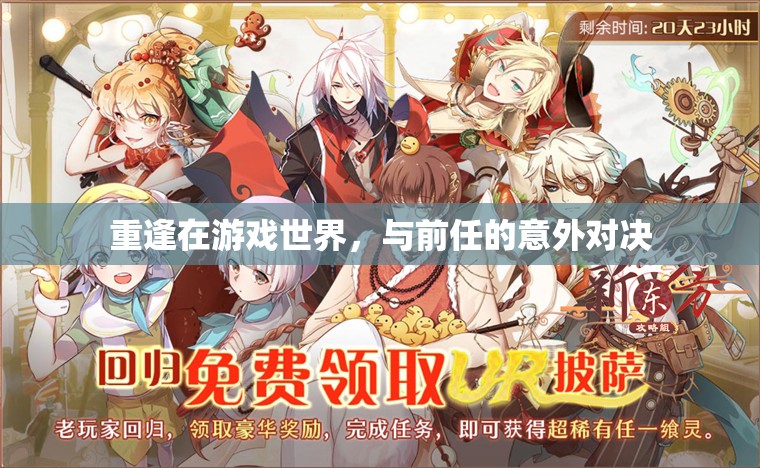 游戲世界的意外重逢，與前任的意外對決