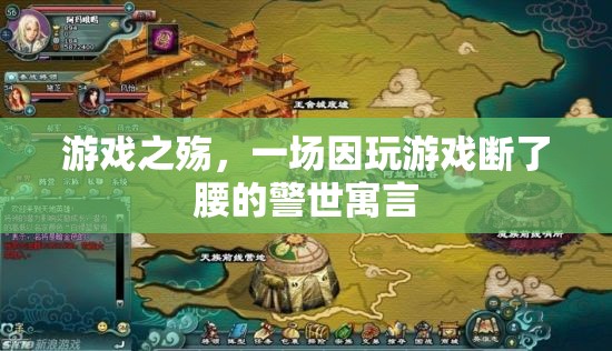 游戲之殤，警世寓言揭示沉迷游戲?qū)】蹬c生活的毀滅性影響