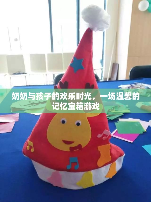 奶奶與孩子的溫馨記憶寶箱，共度歡樂時(shí)光的珍貴瞬間