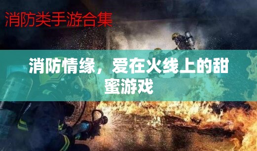 火線上的甜蜜游戲，消防員與愛之間的情緣
