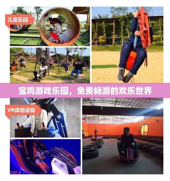 寶雞游戲樂園，免費暢游的歡樂世界
