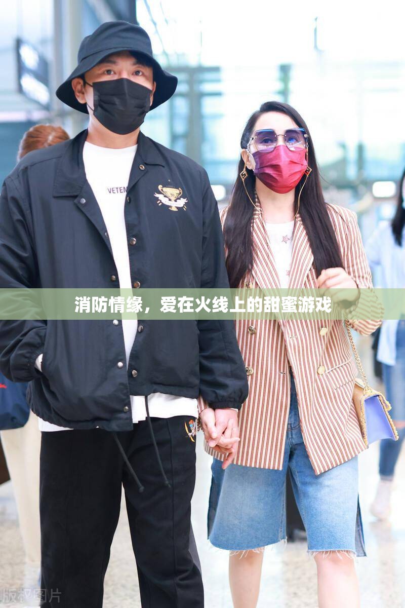 火線上的甜蜜游戲，消防員與愛之間的情緣