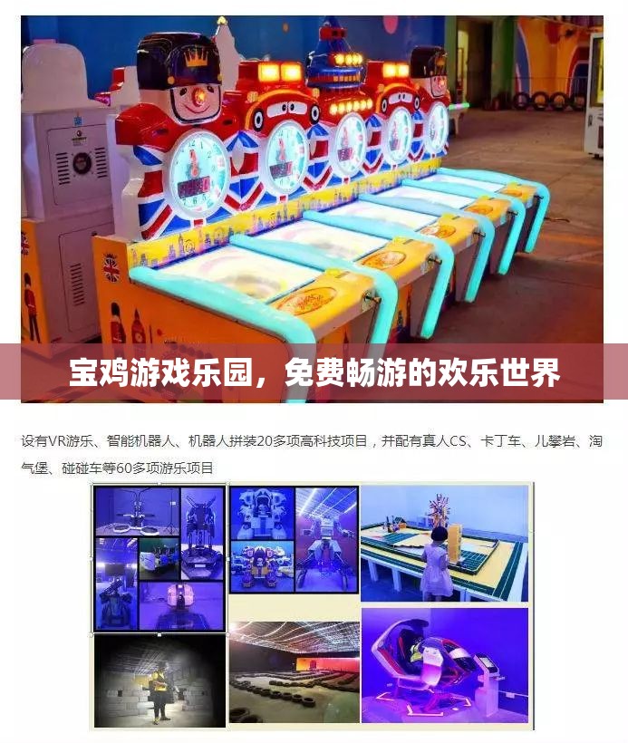 寶雞游戲樂園，免費暢游的歡樂世界