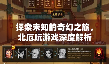 北厄，探索未知的奇幻游戲之旅深度解析