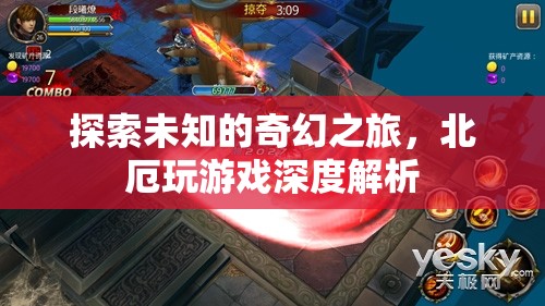 北厄，探索未知的奇幻游戲之旅深度解析