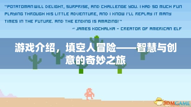 智慧與創(chuàng)意的奇妙之旅，填空人冒險游戲介紹