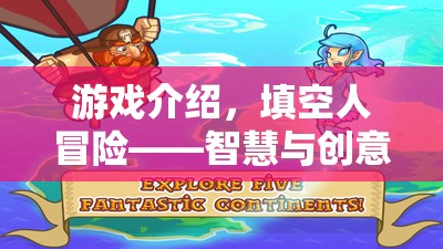 智慧與創(chuàng)意的奇妙之旅，填空人冒險游戲介紹