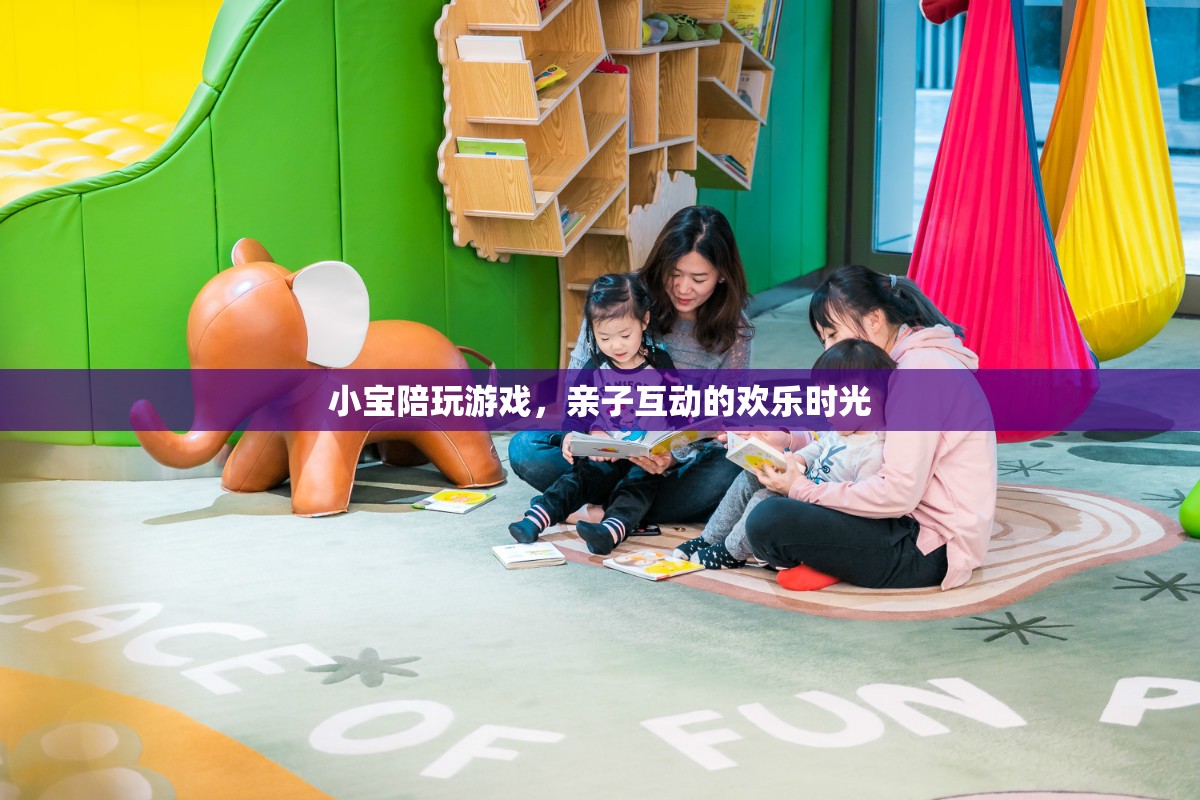 小寶陪玩游戲，打造親子互動(dòng)的歡樂(lè)時(shí)光