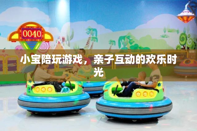 小寶陪玩游戲，打造親子互動(dòng)的歡樂(lè)時(shí)光