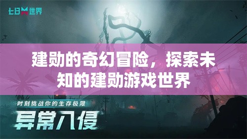 建勛的奇幻之旅，解鎖未知的建勛游戲世界