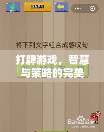 智慧與策略的火花，打牌游戲的魅力