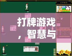 智慧與策略的火花，打牌游戲的魅力