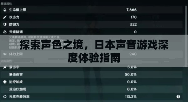 探索聲色之境，日本聲音游戲的深度體驗(yàn)指南
