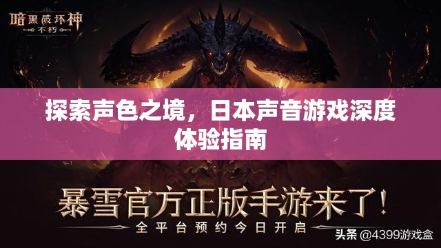 探索聲色之境，日本聲音游戲的深度體驗(yàn)指南