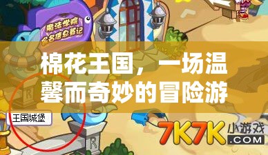 棉花王國(guó)，溫馨奇妙的冒險(xiǎn)之旅