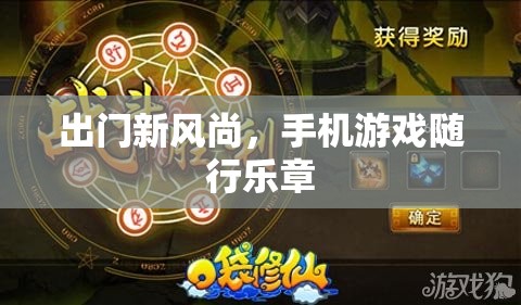 手機(jī)游戲，出門新風(fēng)尚的隨行樂章
