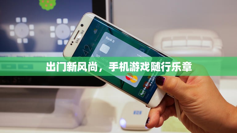 手機(jī)游戲，出門新風(fēng)尚的隨行樂章