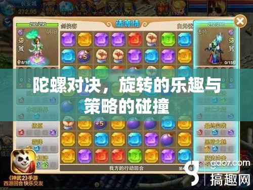陀螺對(duì)決，旋轉(zhuǎn)的樂趣與策略的碰撞