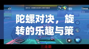 陀螺對(duì)決，旋轉(zhuǎn)的樂趣與策略的碰撞