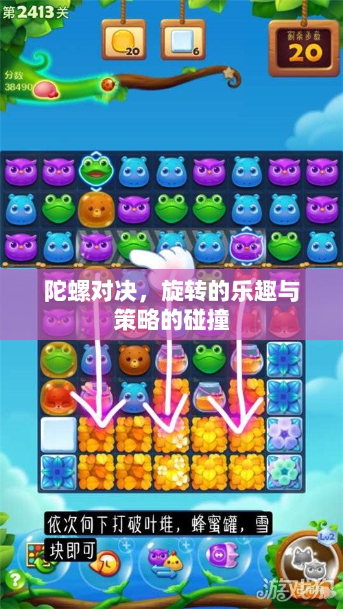 陀螺對(duì)決，旋轉(zhuǎn)的樂趣與策略的碰撞