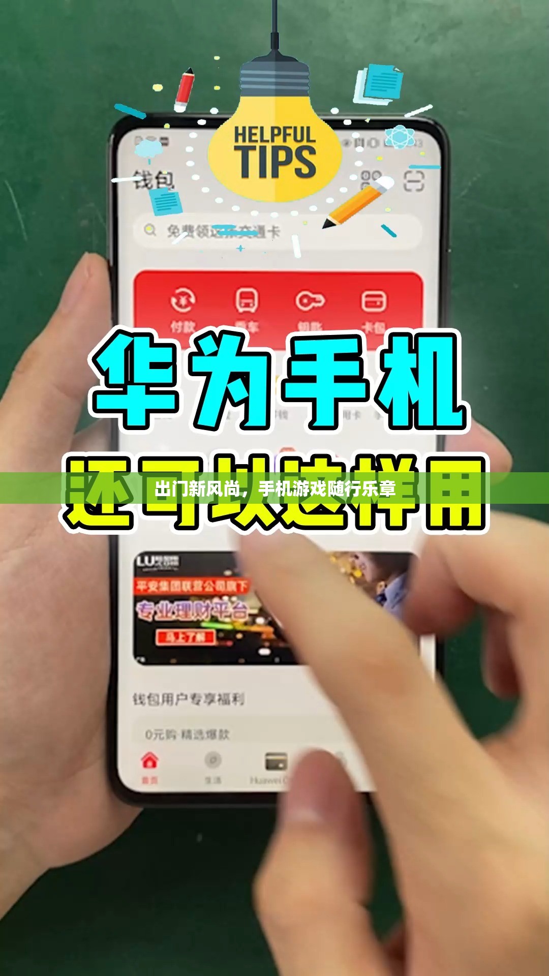 手機(jī)游戲，出門新風(fēng)尚的隨行樂章