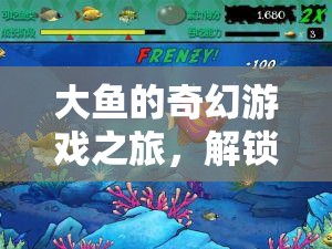 大魚奇幻深海探秘，解鎖深海之謎