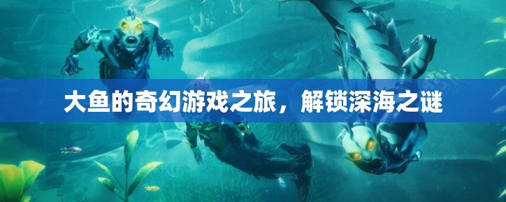 大魚奇幻深海探秘，解鎖深海之謎