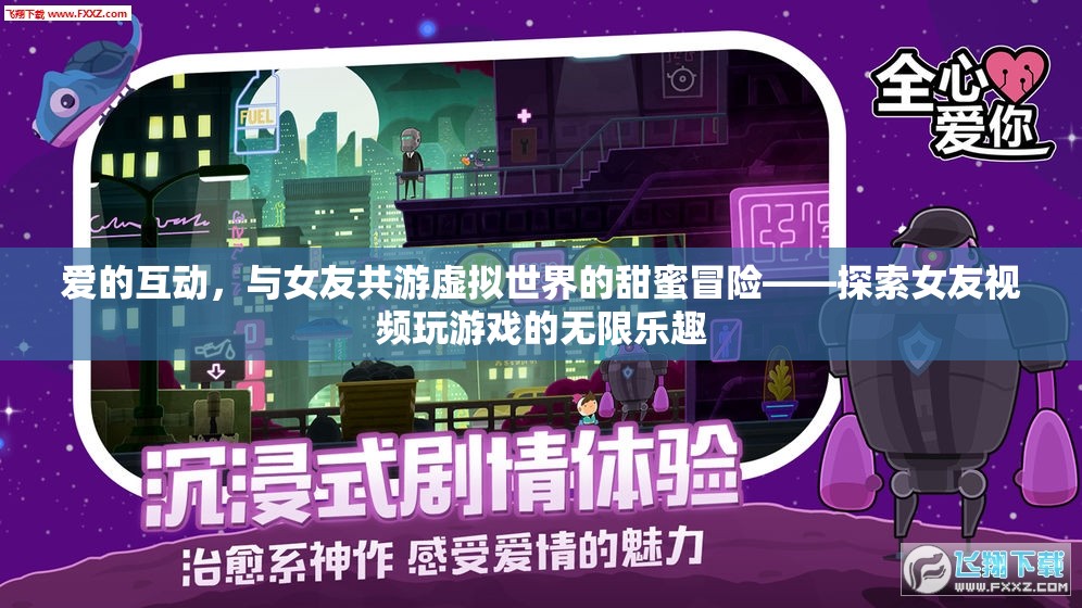 虛擬世界中的甜蜜冒險(xiǎn)，與女友共游的愛的互動(dòng)