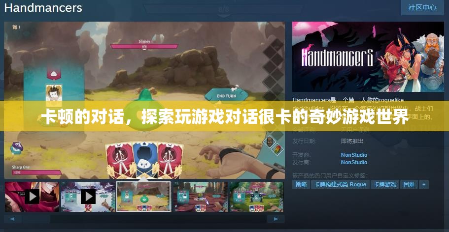 探索卡頓的對話，奇妙的游戲世界