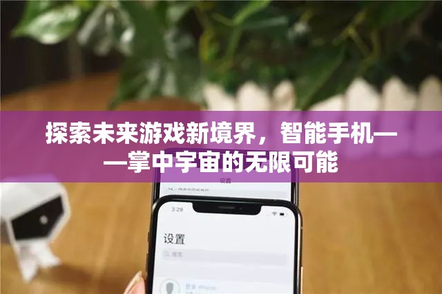 智能手機(jī)，探索未來游戲新境界，掌中宇宙的無限可能