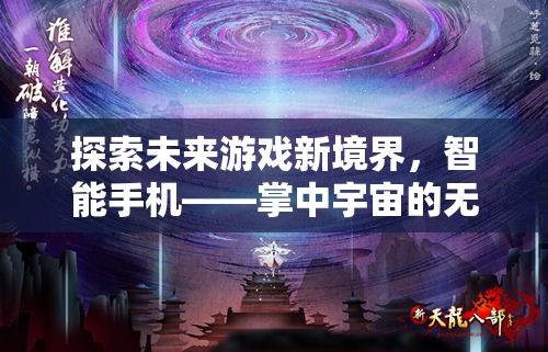 智能手機(jī)，探索未來游戲新境界，掌中宇宙的無限可能