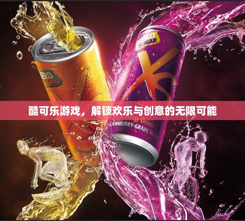 酷可樂游戲，解鎖歡樂與創(chuàng)意的無限可能