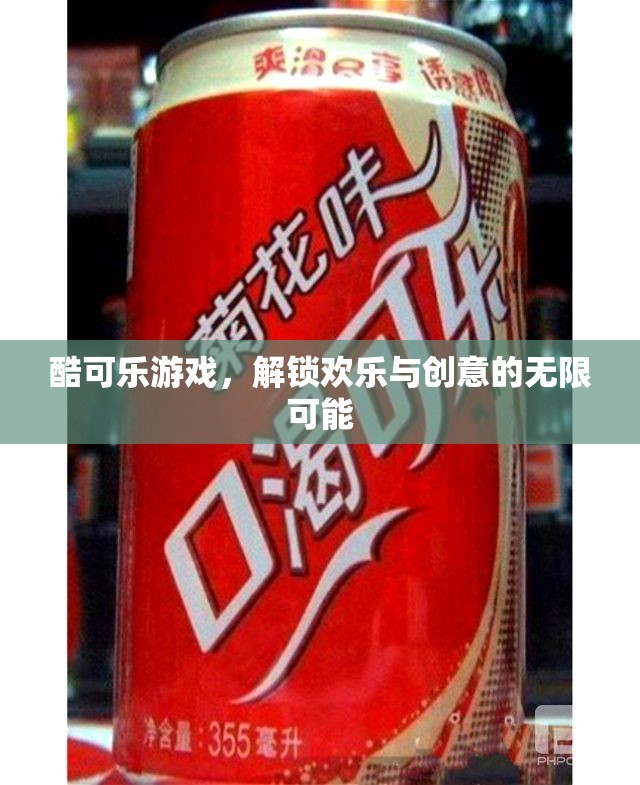 酷可樂游戲，解鎖歡樂與創(chuàng)意的無限可能