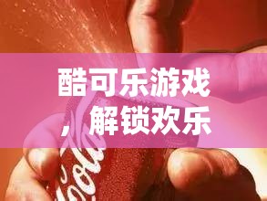 酷可樂游戲，解鎖歡樂與創(chuàng)意的無限可能