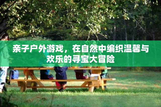 自然尋寶，親子戶外游戲編織溫馨與歡樂的冒險之旅