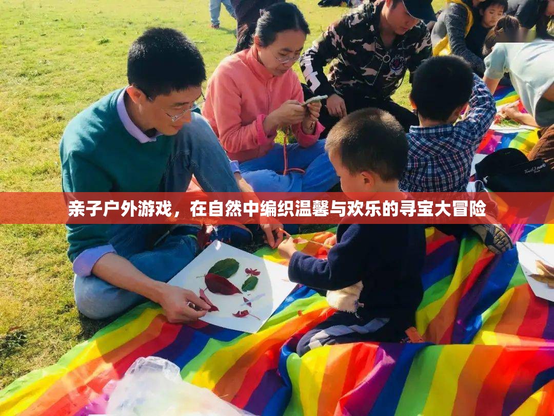 自然尋寶，親子戶外游戲編織溫馨與歡樂的冒險之旅
